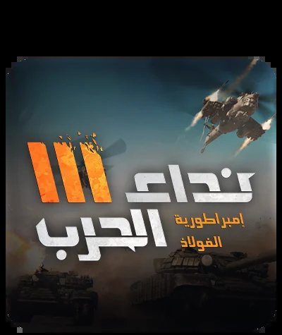 نداء الحرب